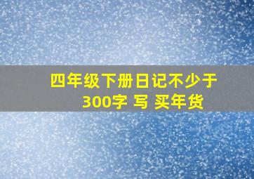 四年级下册日记不少于300字 写 买年货